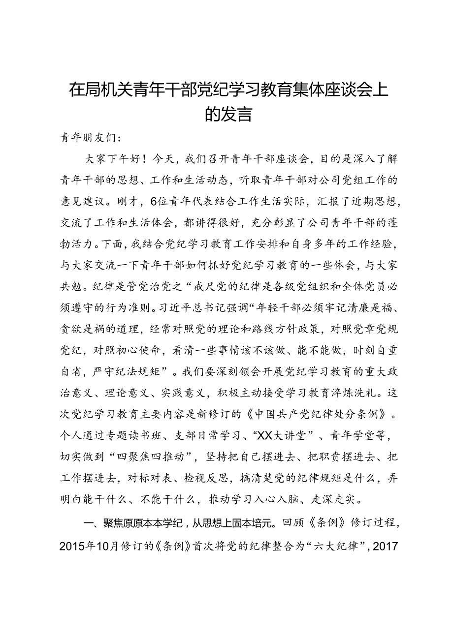 在局机关青年干部纪律学习教育集体座谈会上的发言.docx_第1页