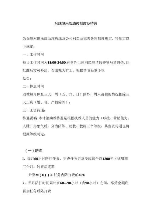 台球俱乐部助教制度及待遇.docx