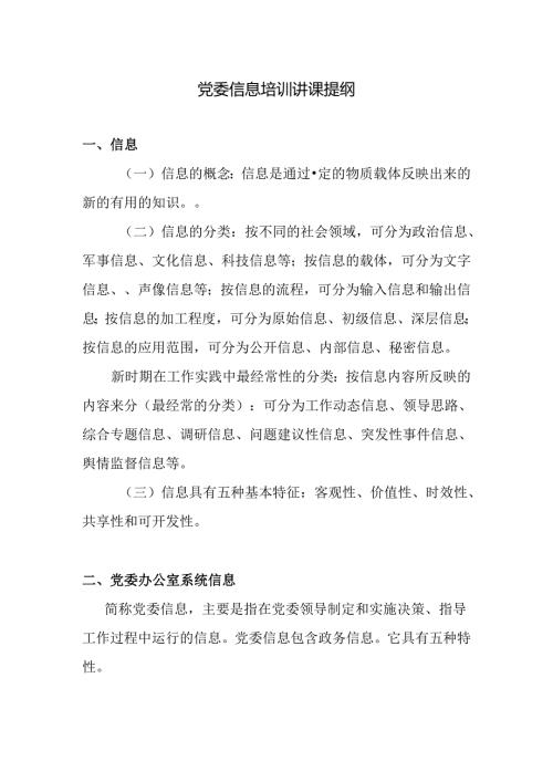 如何写好党委信息.docx
