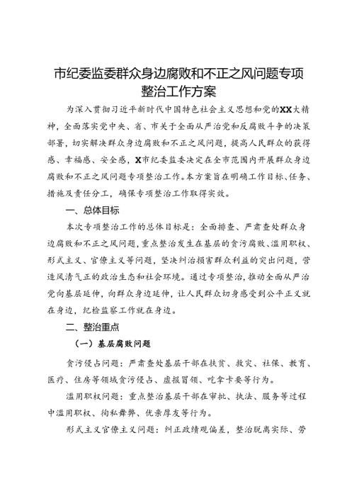 市纪委监委群众身边腐败和不正之风问题专项整治工作方案.docx