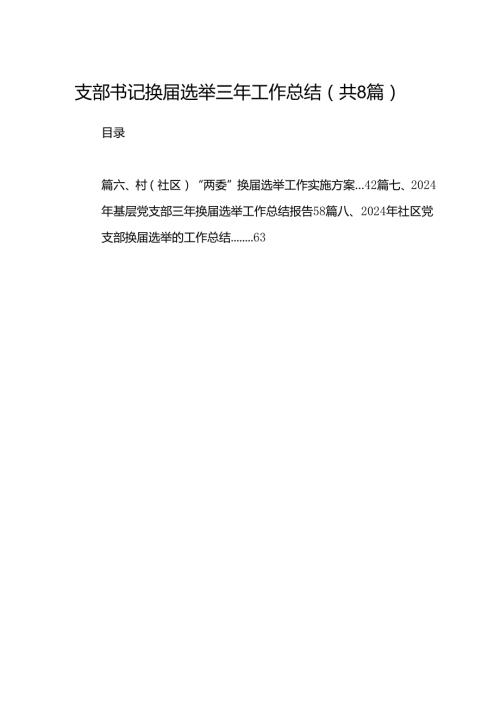 (八篇)支部书记换选举三年工作总结范文.docx