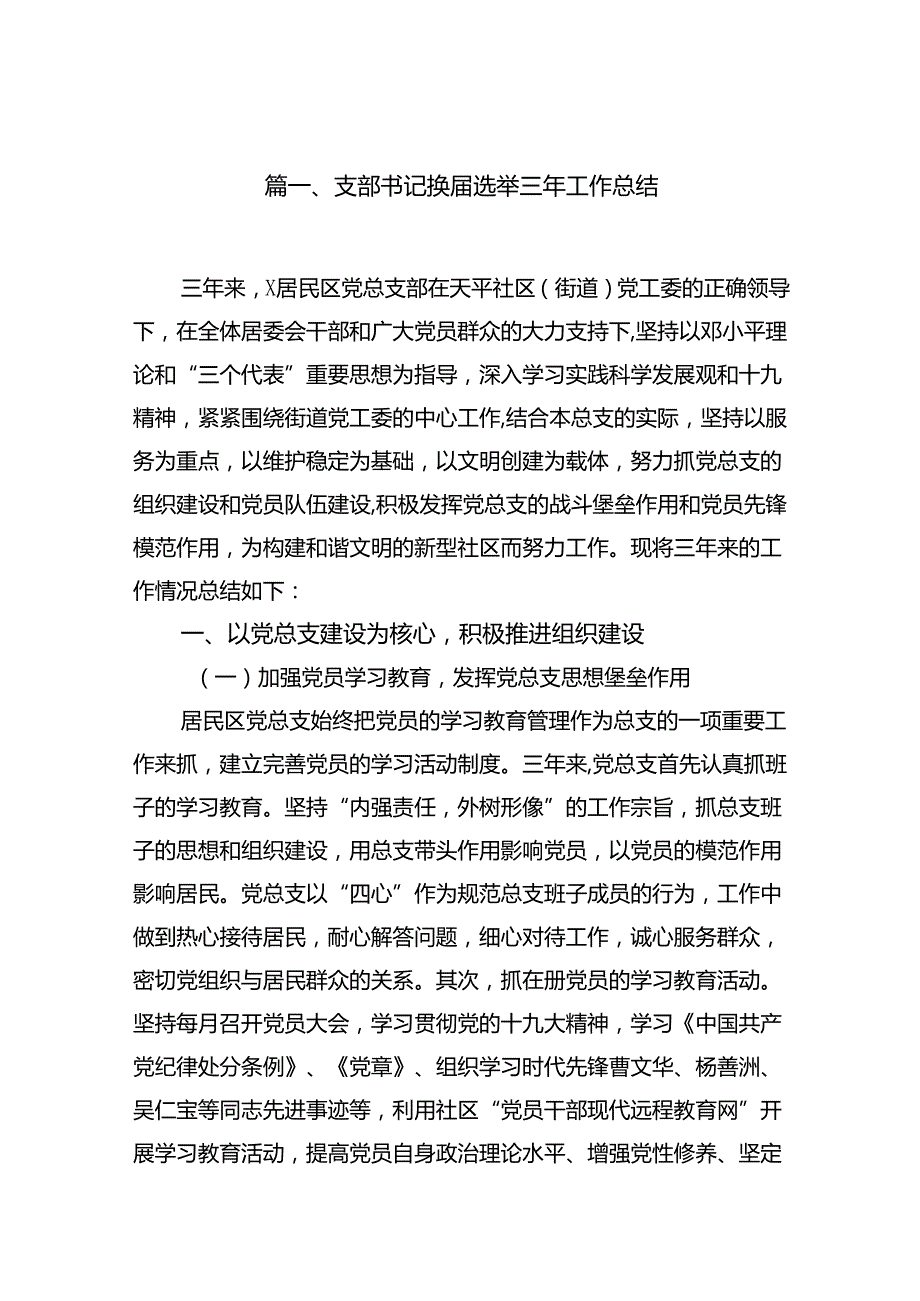 (八篇)支部书记换选举三年工作总结范文.docx_第2页