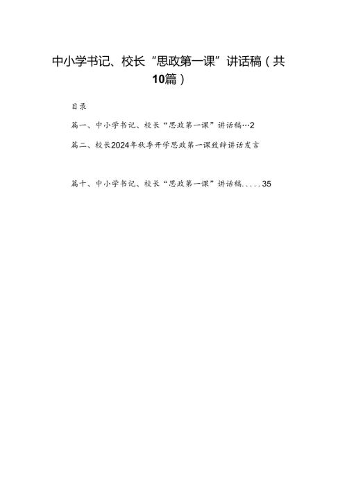 中小学书记、校长“思政第一课”讲话稿10篇专题资料.docx