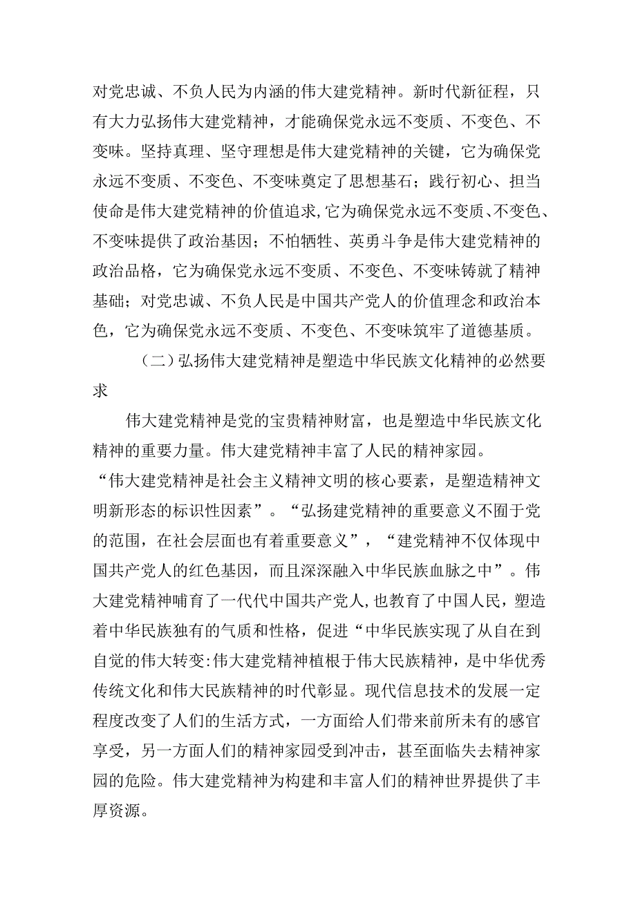 2024建党103周年弘扬党建精神专题党课讲稿（共12篇）.docx_第3页