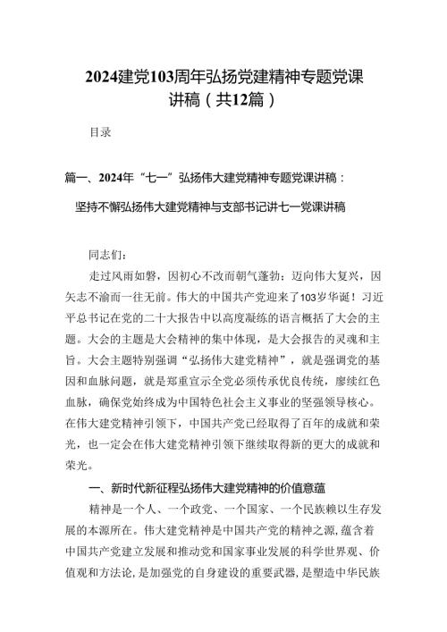 2024建党103周年弘扬党建精神专题党课讲稿（共12篇）.docx