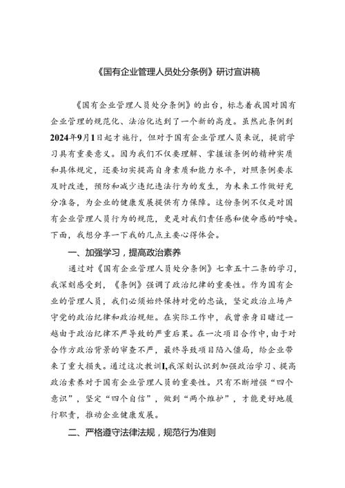(六篇)《国有企业管理人员处分条例》研讨宣讲稿汇编.docx