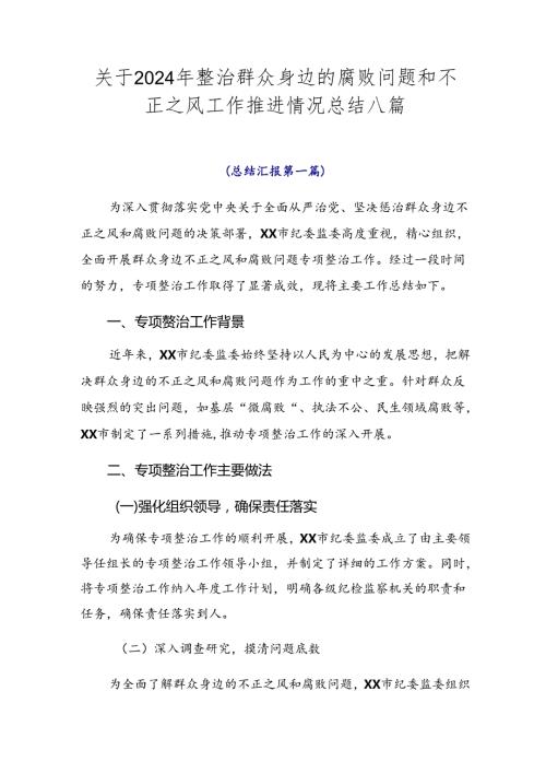 关于2024年整治群众身边的腐败问题和不正之风工作推进情况总结八篇.docx