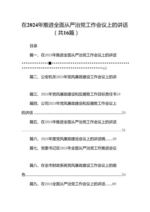 在2024年推进全面从严治党工作会议上的讲话(精选16篇汇编).docx