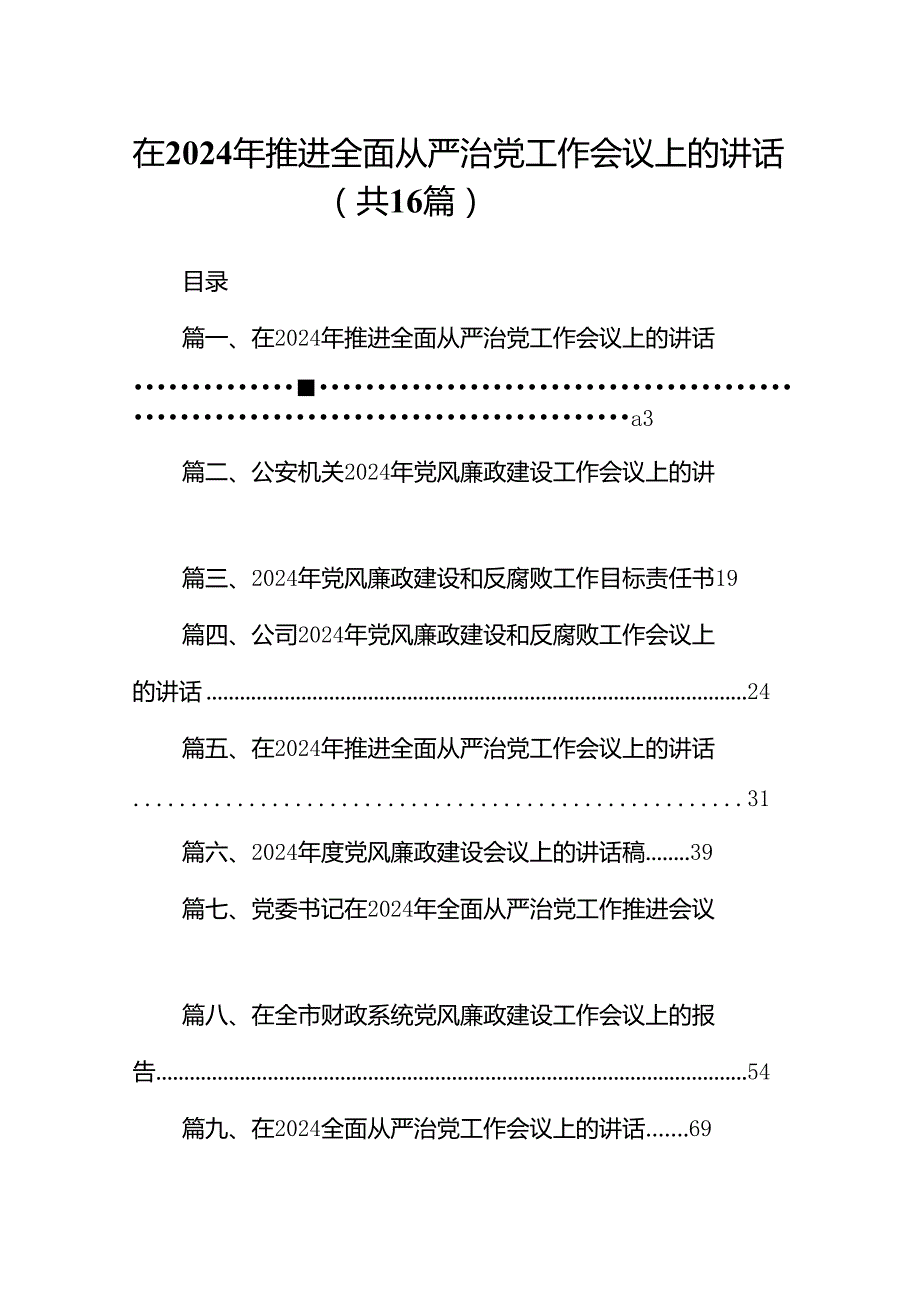 在2024年推进全面从严治党工作会议上的讲话(精选16篇汇编).docx_第1页