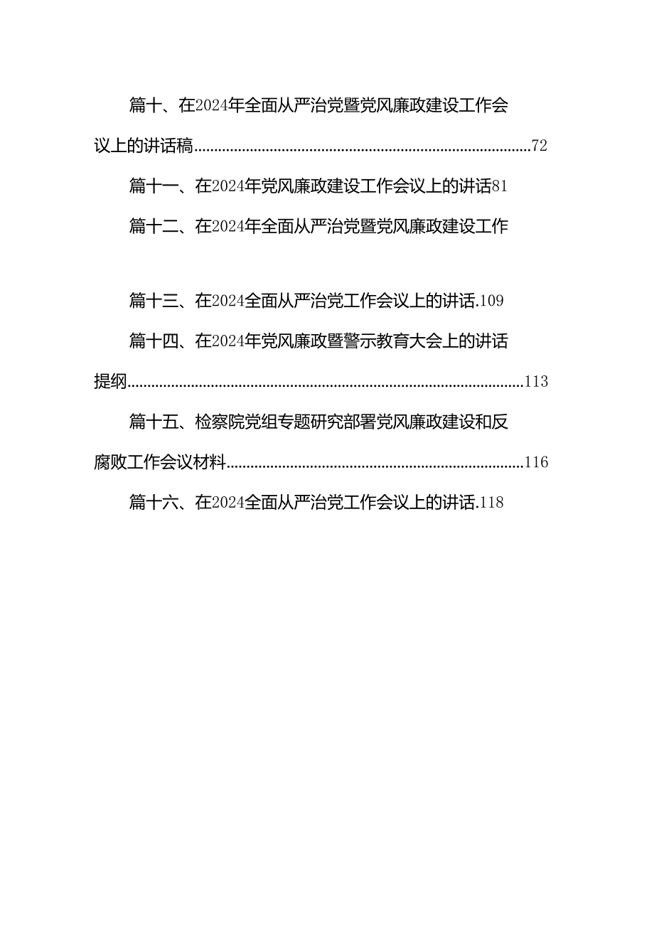在2024年推进全面从严治党工作会议上的讲话(精选16篇汇编).docx_第2页