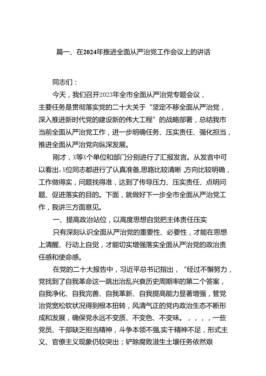在2024年推进全面从严治党工作会议上的讲话(精选16篇汇编).docx_第3页