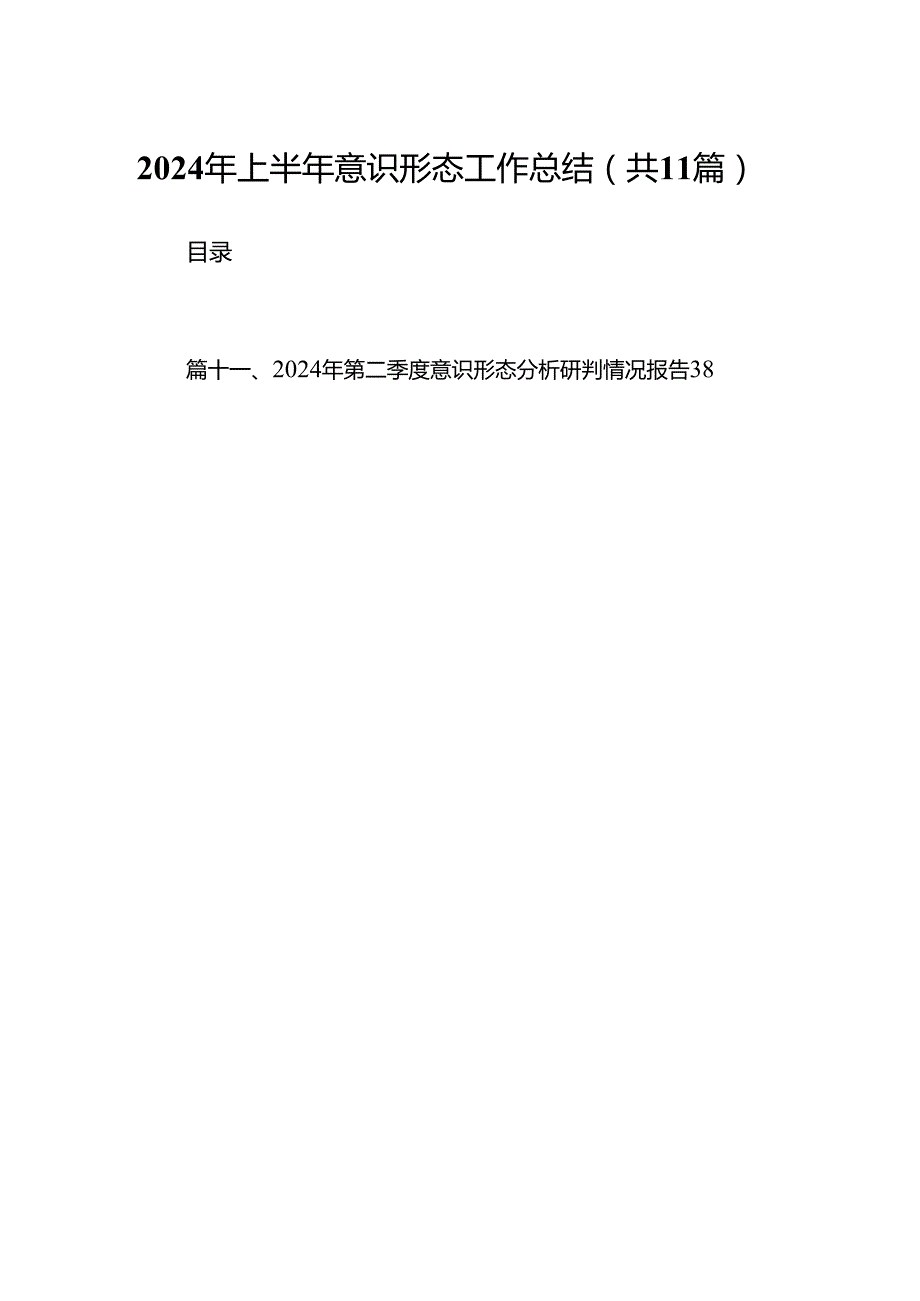 （11篇）2024年上半年意识形态工作总结模板.docx_第1页