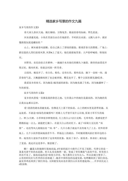 精选家乡写景的作文九篇.docx
