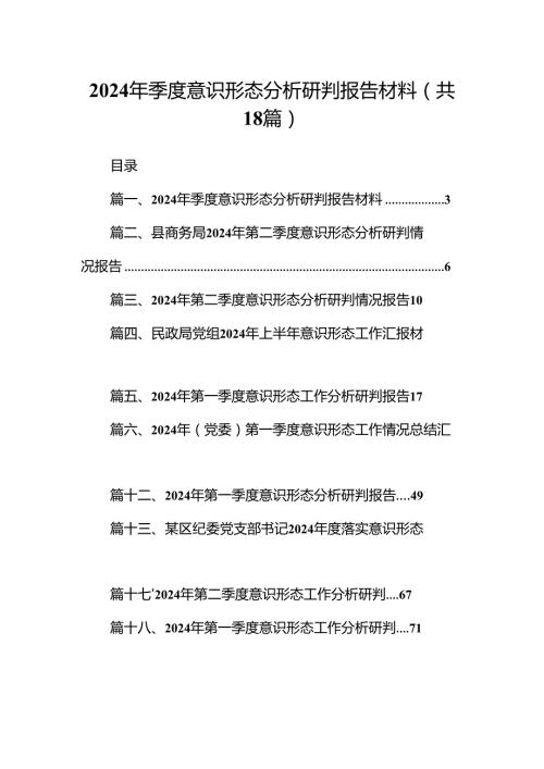 2024年季度意识形态分析研判报告材料【18篇】.docx