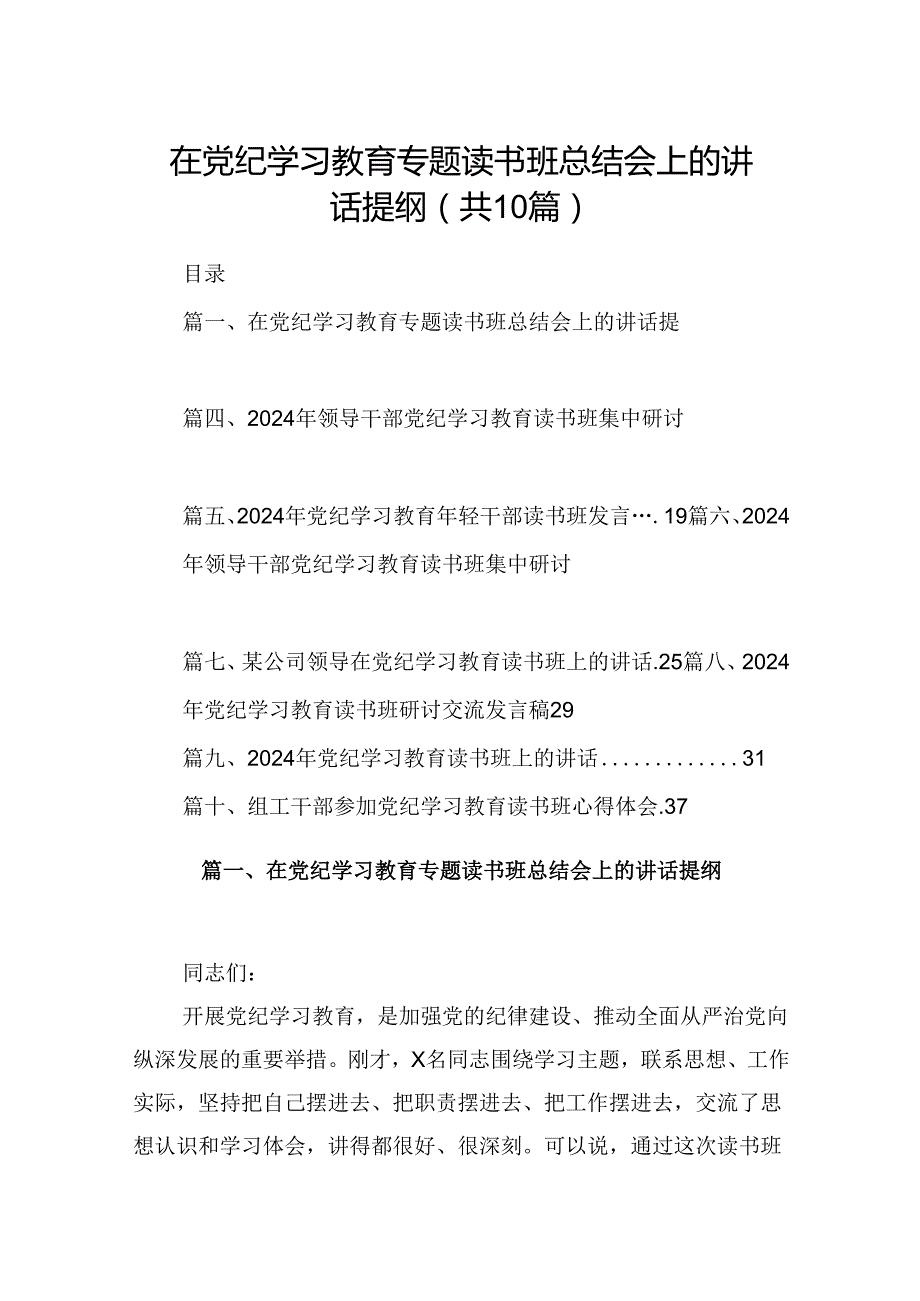 在党纪学习教育专题读书班总结会上的讲话提纲十篇（精选）.docx_第1页