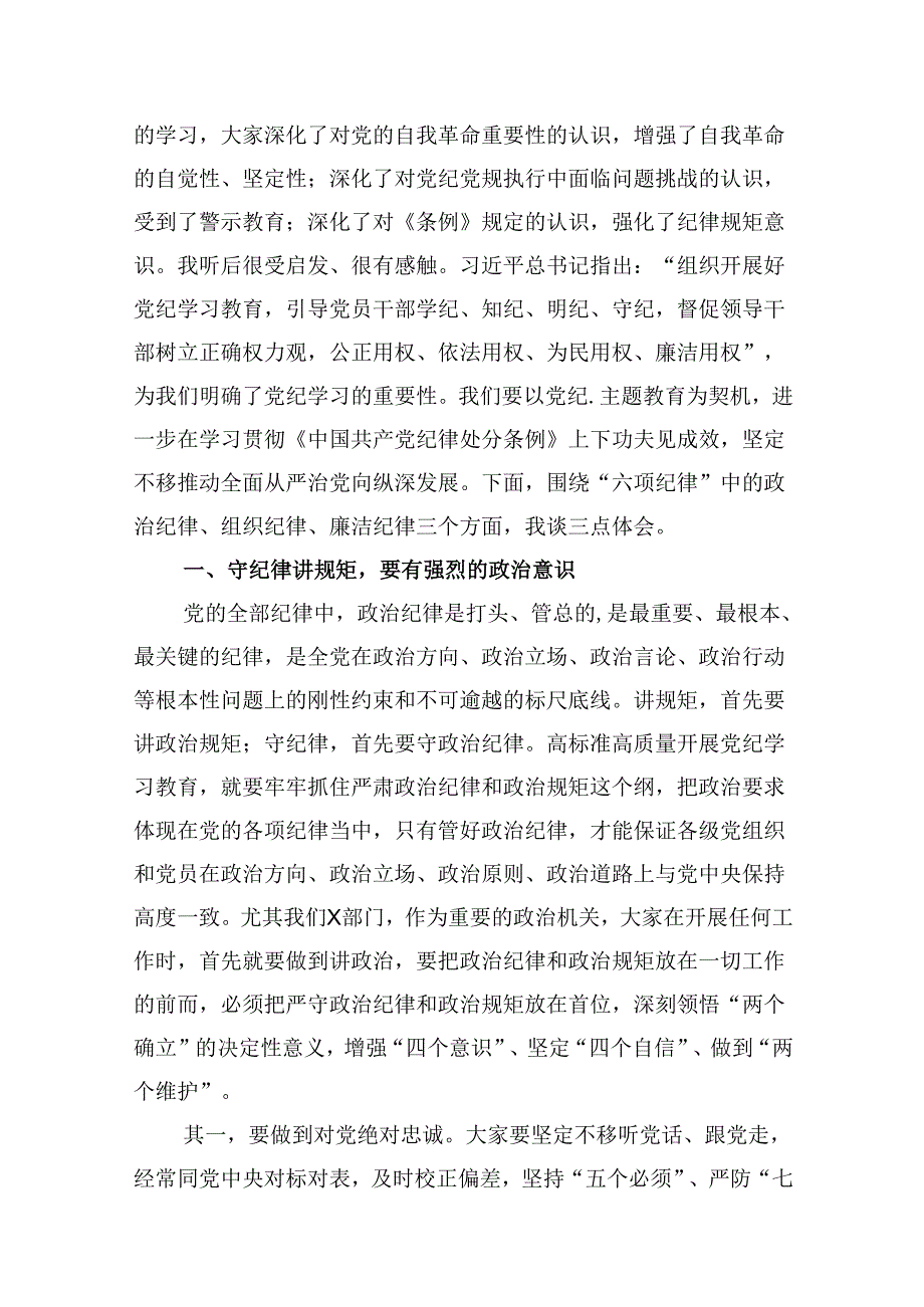 在党纪学习教育专题读书班总结会上的讲话提纲十篇（精选）.docx_第2页
