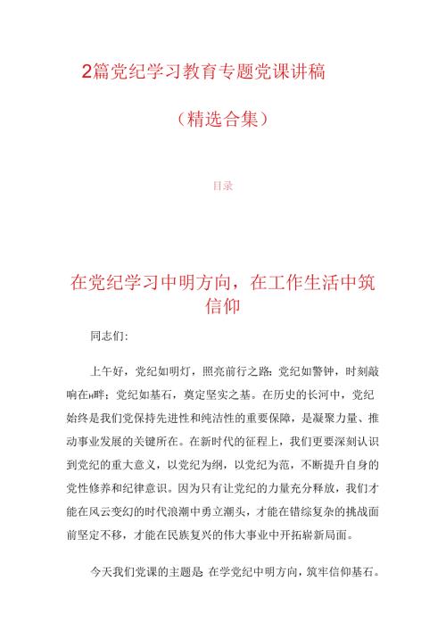 2篇党纪学习教育专题党课讲稿（精选合集）.docx