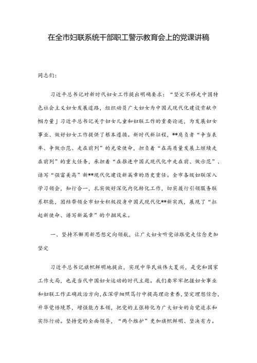 在全市妇联系统干部职工警示教育会上的党课讲稿.docx