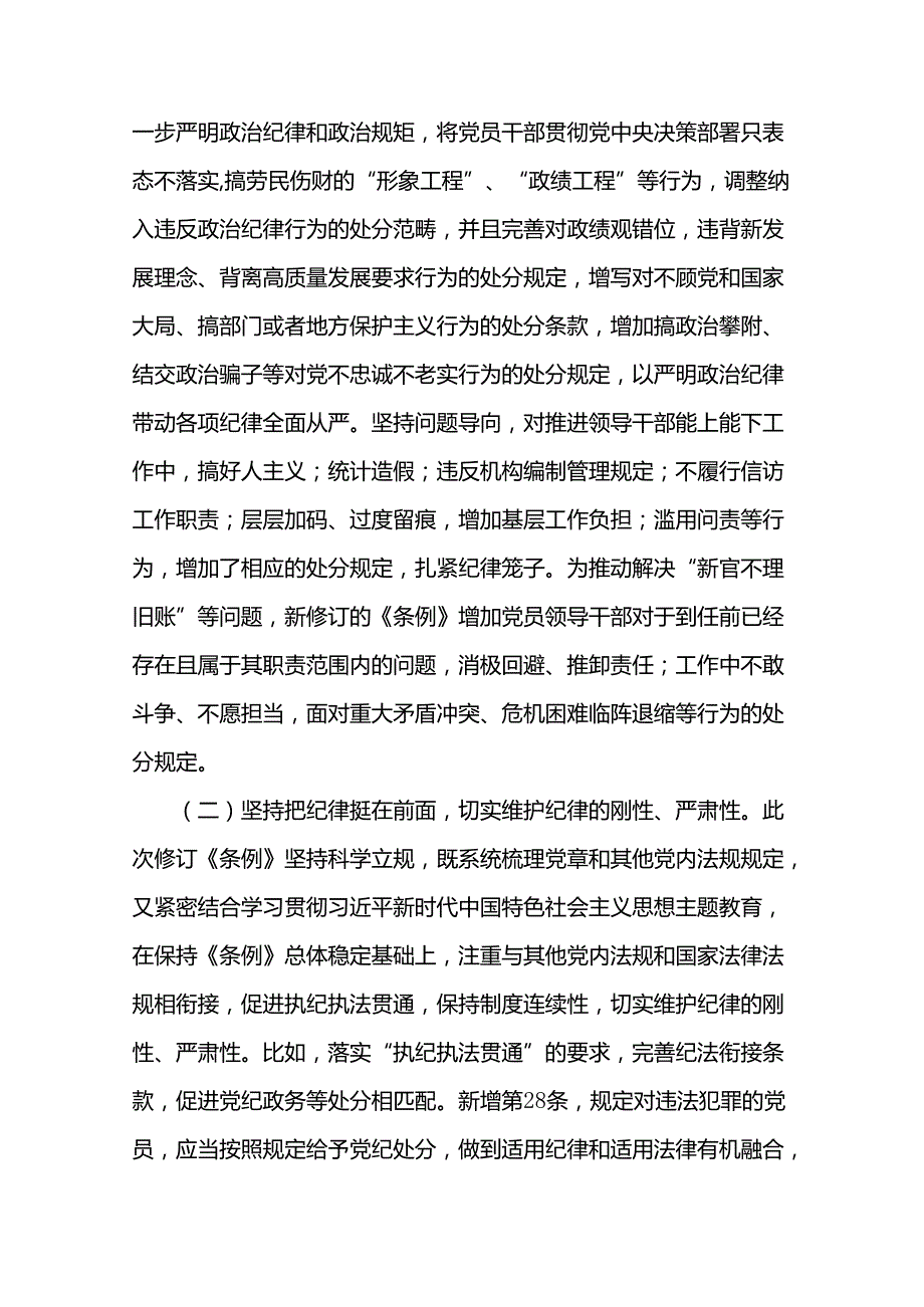 2024年新修订的《纪律处分条例》专题党课讲稿专题辅导党课及解读宣讲稿.docx_第3页