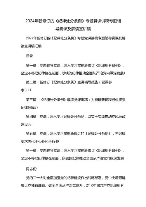2024年新修订的《纪律处分条例》专题党课讲稿专题辅导党课及解读宣讲稿.docx