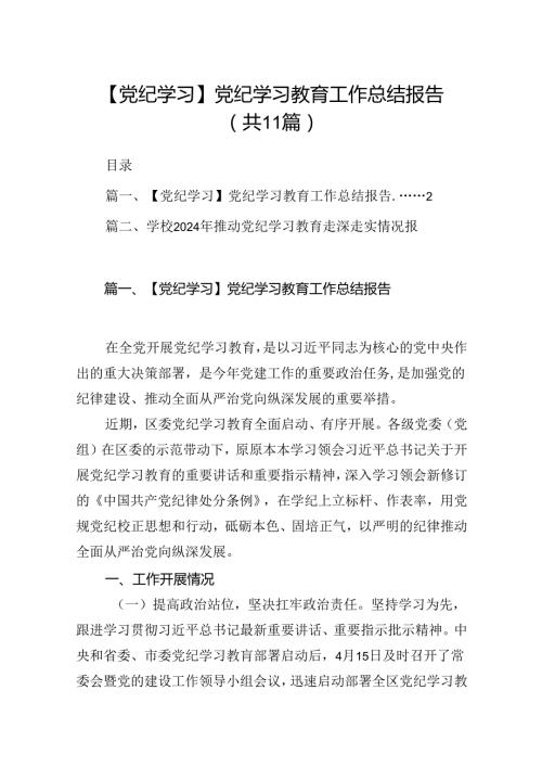 （11篇）【党纪学习】党纪学习教育工作总结报告（精选）.docx