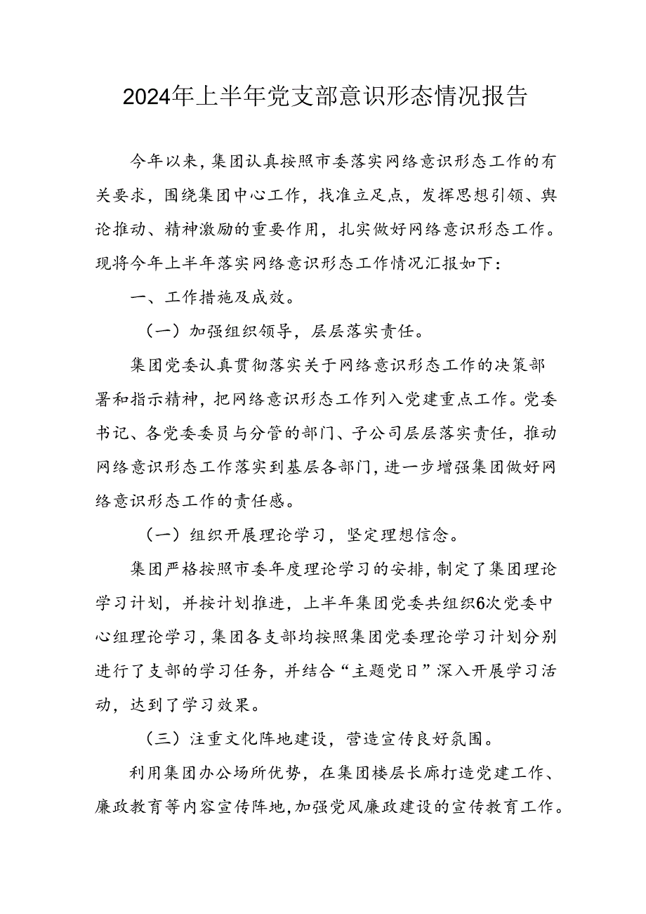 开展2024年上半年党支部意识形态情况工作报告.docx_第1页