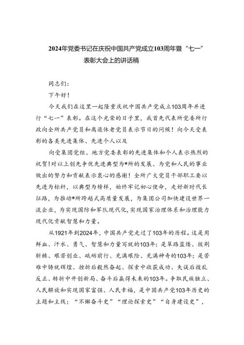 2024年党委书记在庆祝中国共产党成立103周年暨“七一”表彰大会上的讲话稿（共6篇）.docx