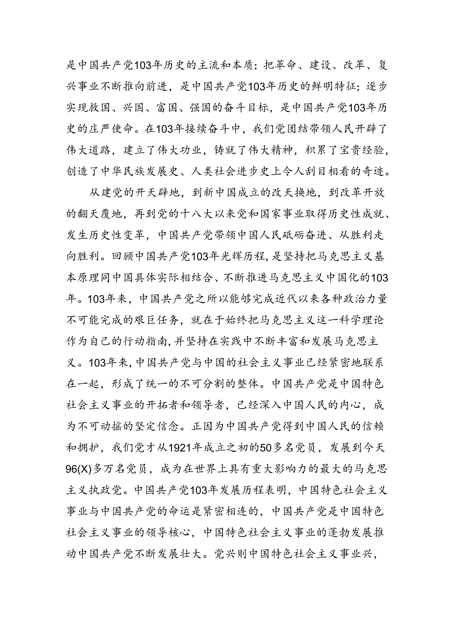 2024年党委书记在庆祝中国共产党成立103周年暨“七一”表彰大会上的讲话稿（共6篇）.docx_第2页