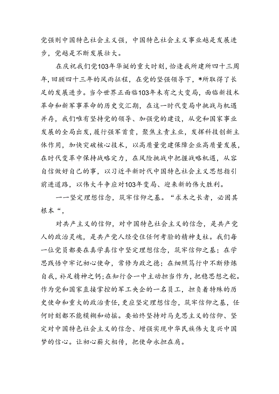 2024年党委书记在庆祝中国共产党成立103周年暨“七一”表彰大会上的讲话稿（共6篇）.docx_第3页