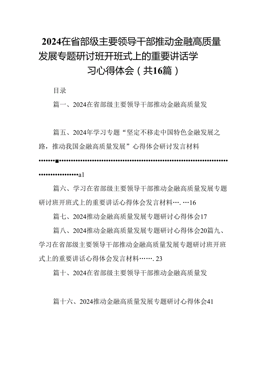 （16篇）在省部级主要领导干部推动金融高质量发展专题研讨班开班式上的重要讲话学习心得体会范本（详细版）.docx_第1页