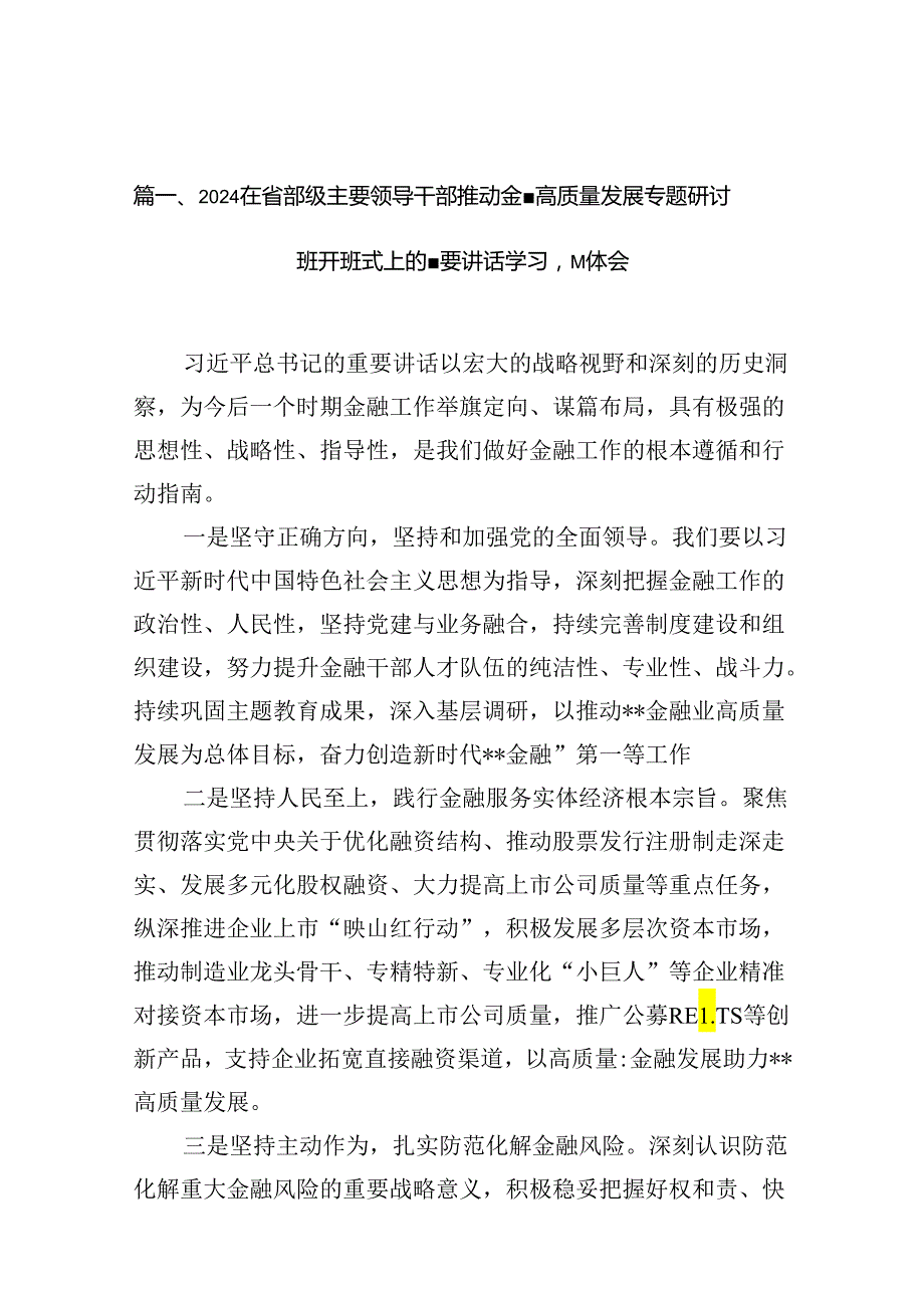 （16篇）在省部级主要领导干部推动金融高质量发展专题研讨班开班式上的重要讲话学习心得体会范本（详细版）.docx_第2页