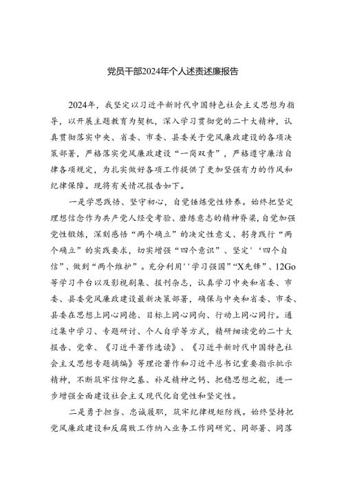 (六篇)党员干部2024年个人述责述廉报告通用范文.docx