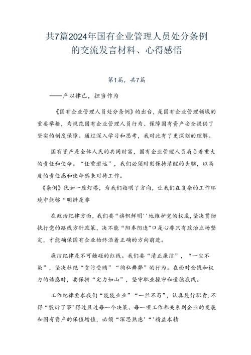 共7篇2024年国有企业管理人员处分条例的交流发言材料、心得感悟.docx