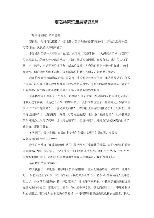 夏洛特网观后感精选8篇.docx