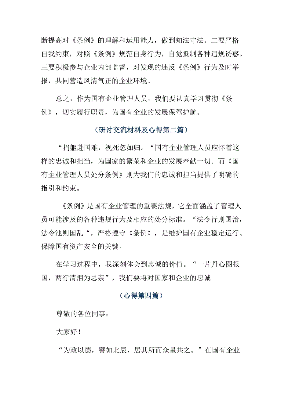 共八篇2024国有企业管理人员处分条例研讨材料、心得体会.docx_第2页