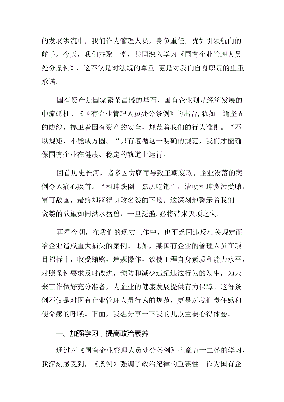 共八篇2024国有企业管理人员处分条例研讨材料、心得体会.docx_第3页