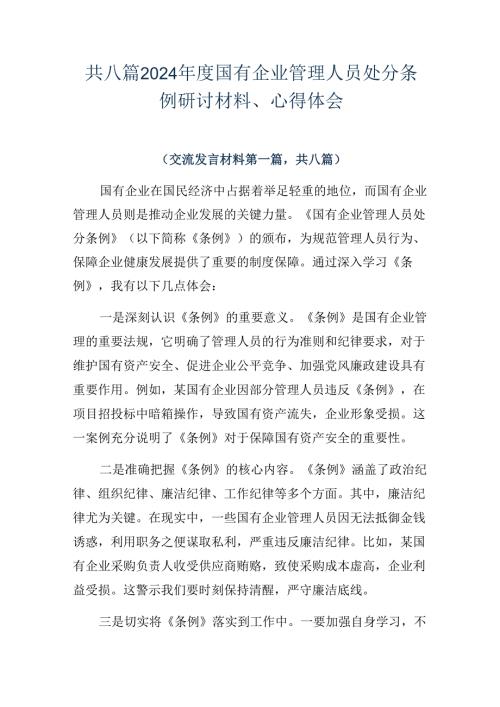 共八篇2024国有企业管理人员处分条例研讨材料、心得体会.docx
