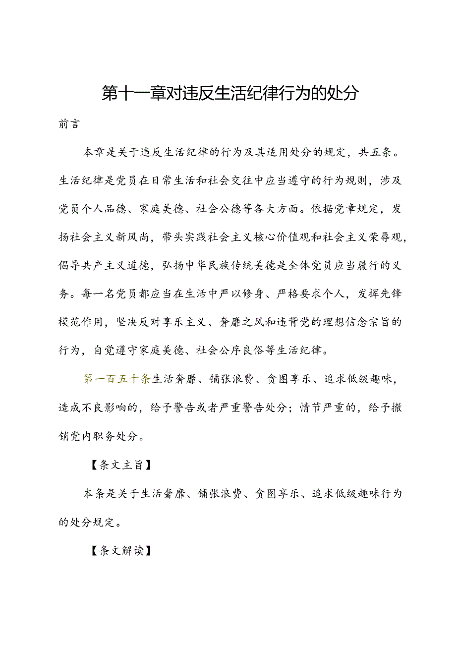 纪律处分条例解读党课讲稿：第十一章对违反生活纪律行为的处分.docx_第1页