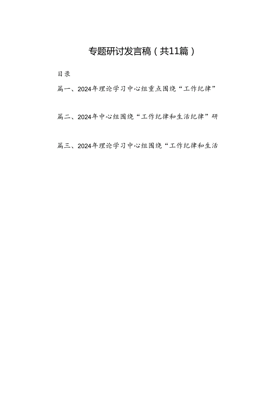 （11篇）2024年理论学习中心组重点围绕“工作纪律”专题研讨发言稿（详细版）.docx_第2页