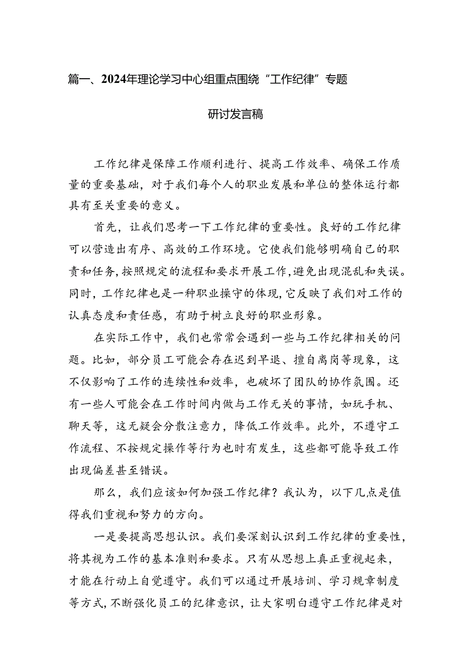 （11篇）2024年理论学习中心组重点围绕“工作纪律”专题研讨发言稿（详细版）.docx_第3页