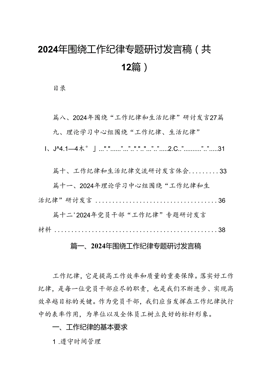 【党纪学习教育】中心组围绕“工作纪律”研讨交流发言稿12篇（精选）.docx_第1页