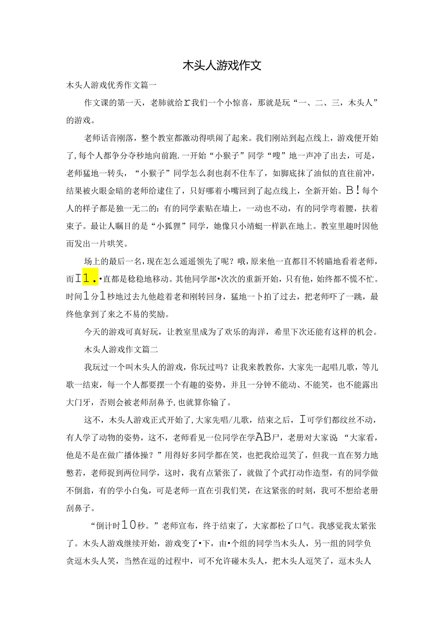 木头人游戏作文.docx_第1页
