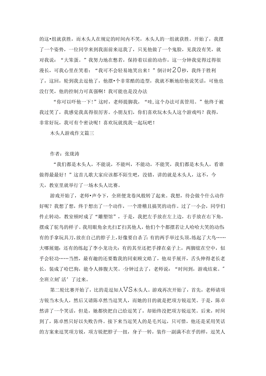 木头人游戏作文.docx_第2页