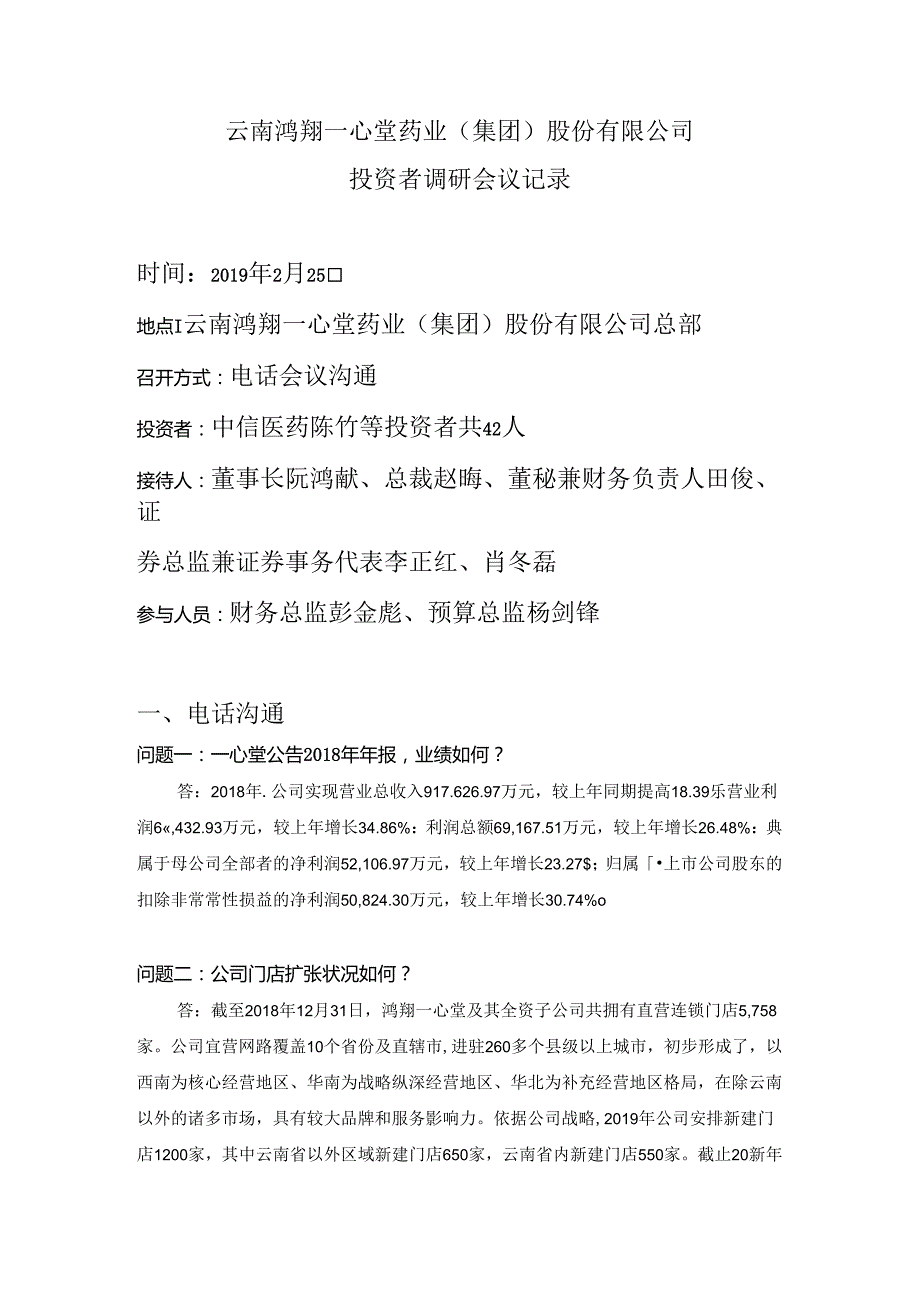 云南鸿翔一心堂药业集团股份有限公司(1).docx_第1页