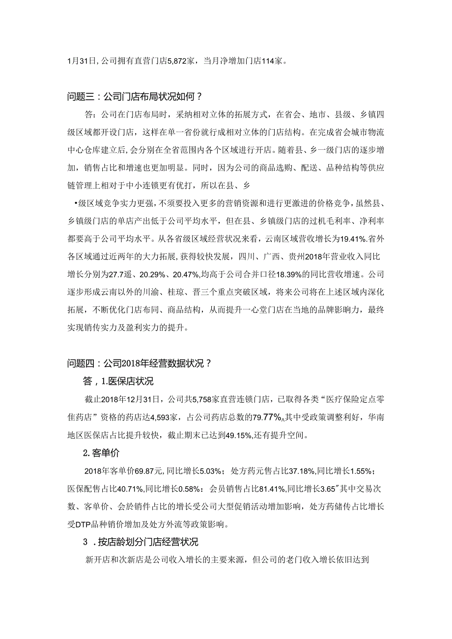 云南鸿翔一心堂药业集团股份有限公司(1).docx_第2页