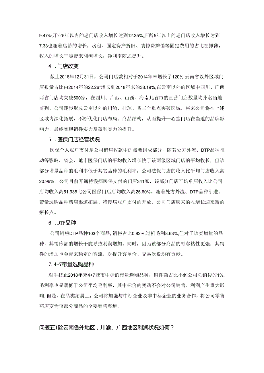 云南鸿翔一心堂药业集团股份有限公司(1).docx_第3页