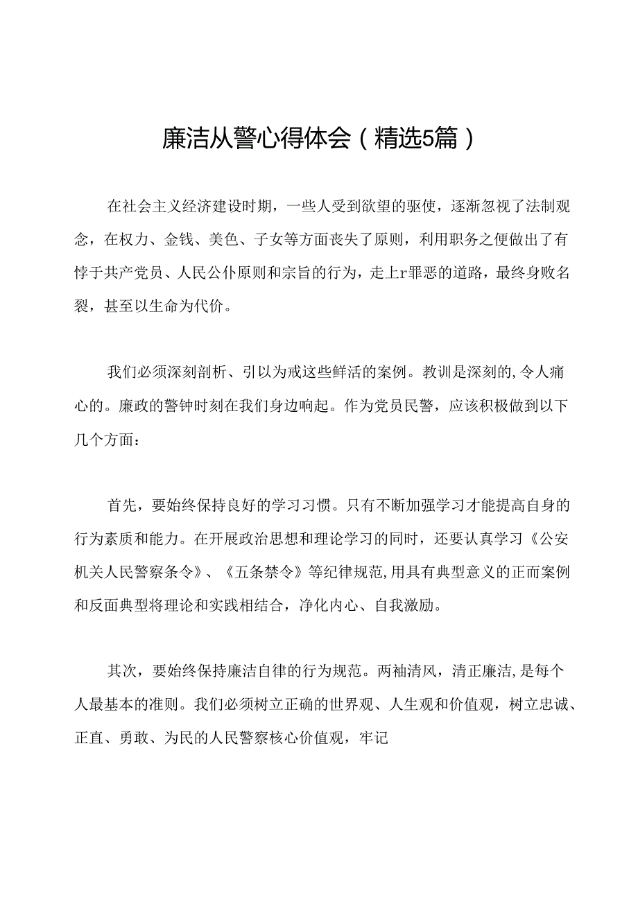 廉洁从警心得体会(精选5篇).docx_第1页