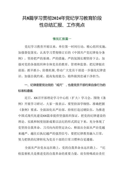 共8篇学习贯彻2024年党纪学习教育阶段性总结汇报、工作亮点.docx