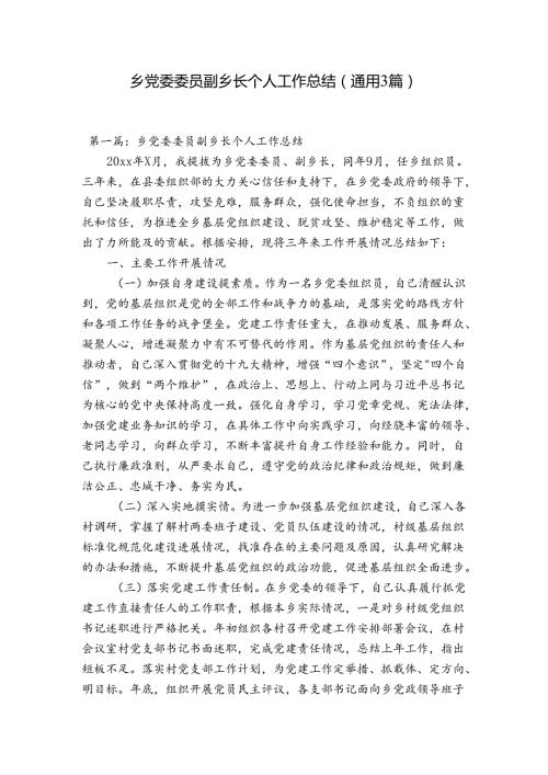 乡党委委员副乡长个人工作总结(通用3篇).docx