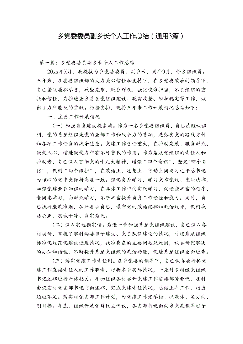 乡党委委员副乡长个人工作总结(通用3篇).docx_第1页